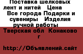 Поставка шелковых лент и нитей › Цена ­ 100 - Все города Подарки и сувениры » Изделия ручной работы   . Тверская обл.,Конаково г.
